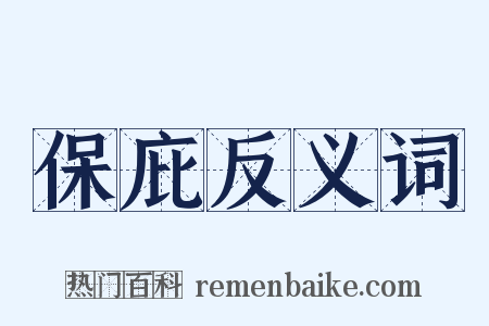 保庇反义词是什么意思的图片